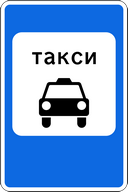 Знак 5.18 - Место стоянки легковых такси