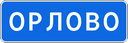 Знак 5.25 - Начало населенного пункта