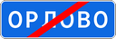 Знак 5.26 - Конец населенного пункта