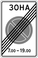 Знак 5.28 - Конец зоны с ограничением стоянки