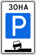 Знак 5.29 - Зона регулируемой стоянки