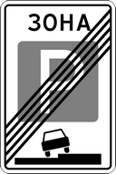 Знак 5.30 - Конец зоны регулируемой стоянки