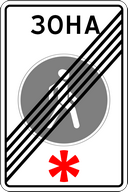 Знак 5.34 - Конец пешеходной зоны