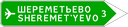 Знак 6.10.2 - Указатель направления