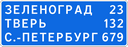 Знак 6.12 - Указатель расстояний