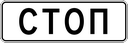 Знак 6.16 - Стоп-линия