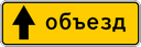 Знак 6.18.1 - Направление объезда (направо)