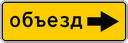 Знак 6.18.2 - Направление объезда (налево)
