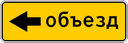 Знак 6.18.3 - Направление объезда (прямо и направо)