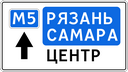 Знак 6.9.2 - Предварительный указатель направления