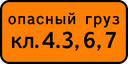 Знак 8.19 - Класс опасного груза