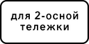 Знак 8.20.1 - Тип тележки транспортного средства