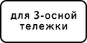 Знак 8.20.2 - Тип тележки транспортного средства