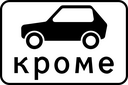 Знак 8.4.10 - Кроме вида транспортного средства