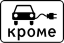 Знак 8.4.15 - Электромобили