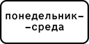 Знак 8.5.3 - Дни недели