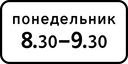Знак 8.5.7 - Время действия